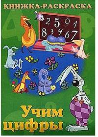 Учим цифры. Книжка-раскраска