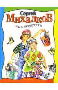Мы с приятелем: Стихи / Ил. Плевин В.Ф. - (Серия 'Чудо-книга')