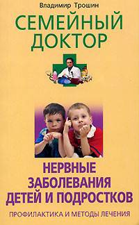 Нервные заболевания детей и подростков. Профилактика и методы лечения