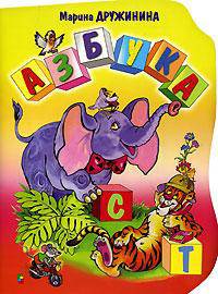Азбука (худ. Даниленко С.В.) - (Любимая книжка) (с вырубкой)