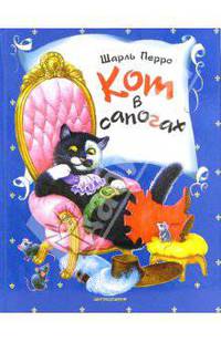 Кот в сапогах :Сказки / Пересказ с французского; Ил. К.А. Павловой - (Чудо-книга)