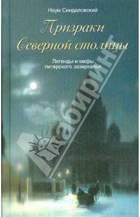Призраки Северной столицы. Легенды и мифы питерского зазеркалья. - (Санкт-петербургу - 300 лет)