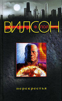 Перекрестья: Роман / Пер. с англ. Полоцка И.Е. - (Ночной мир)