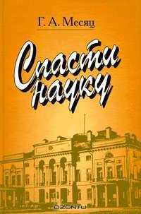 Спасти науку