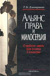 Альянс права и милосердия. О проблеме защиты прав человека в психиатрии