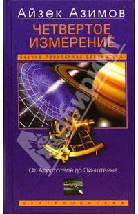 Четвертое измерение. От Аристотеля до Эйнштейна