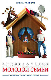 Энциклопедия молодой семьи - (Серия "Копилка полезных советов")