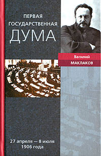 Первая Государственная Дума Воспоминания современника 27 апреля - 08 июля 1906 - (Серия 'История государственной Думы')