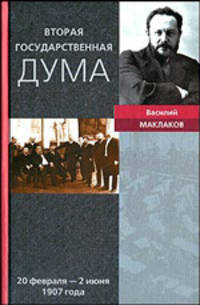 Вторая Государственная Дума. Воспоминания современника 20 февраля - 02 июня 1907 - (Серия 'История государственной Думы')