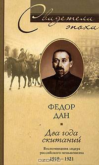 Два года скитаний. Воспоминания лидера российского меньшевизма. 1919-1921