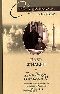 При дворе Николая II. Воспоминания наставника цесаревича Алексея. 1905-1918