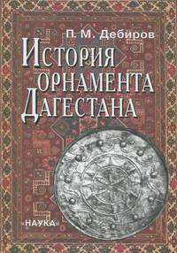 История орнамента Дагестана. Возникновение и развитие