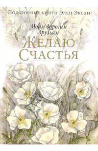 Моим дорогим друзьям желаю счастья
