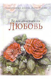 Ты моя единственная любовь