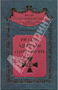 Русские адмиралы Герои Синопа - (Серия 'Россия забытая и неизвестная')