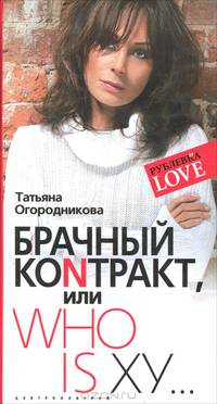 Брачный коNнтракт или Who is xy….ступени к доверию