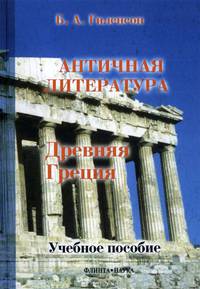 История античной литературы. Книга 1. Древняя Греция