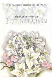 Жениху и невесте в день свадьбы