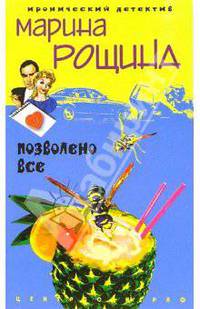 Позволено все: Роман - (Иронический детектив) [мини]