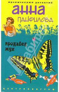 Продавец мух: Роман - (Иронический детектив)