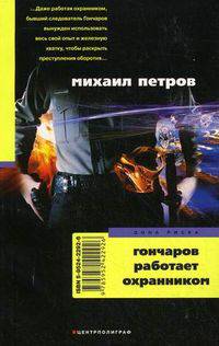 Гончаров работает охранником; Гончаров и погоня за бриллиантом: Детективные повести - (Зона риска) [мини]