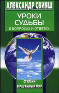 Уроки судьбы в вопросах и ответах .