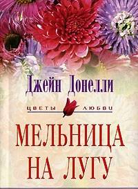 Мельница на лугу: Роман / Пер. с англ. Никоненко А.А. - (Цветы любви)