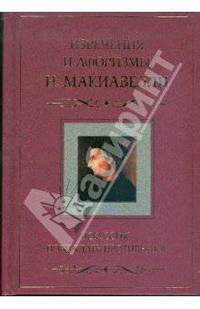 Искусство побеждать противника. Изречения и афоризмы Н. Макиавелли
