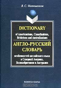 Англо-русский словарь особенностей английского языка в Северной Америке, Великобритании и Австралии / Dictionary of Americanisms, Canadianisms, Briticisms and Australianisms