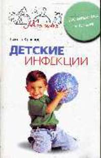 Детские инфекционные заболевания. Профилактика и методы лечения (Серия:'Семейный доктор')