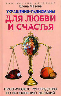 Украшения-талисманы для любви и счастья. Практическое руководство по исполнению желаний (Серия: 'Ваш личный астролог')