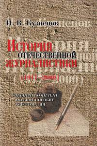История отечественной журналистики (1917-2000). Учебник. Хрестоматия