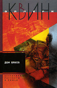 Дом Брасса: Роман; Приключения Эллери Квина: Рассказы /Пер. с англ. Тирдатова В.В. - (Детективные романы)