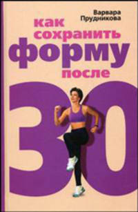 Как сохранить форму после 30