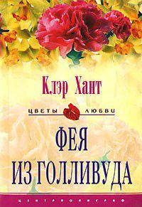 Фея из Голливуда: Роман /Пер. с англ. Е.А. Моисеевой - (Цветы любви)