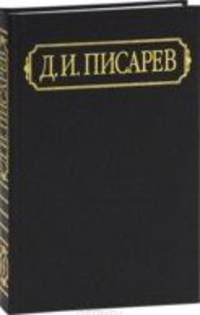 Полное собрание сочинений и писем. В 12-ти томах. Том 5: Статьи. 1863-1864 (январь-март)