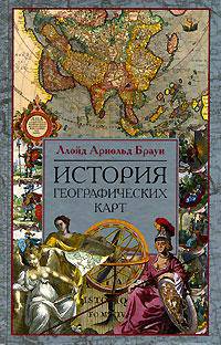 История географических карт /Пер. с англ. - (История картографии)