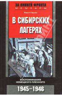В сибирских лагерях. Воспоминания немецкого пленного. 1945-1946