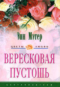 Вересковая пустошь: Роман / Пер. с англ. Никоненко А.А. - (Цветы любви)