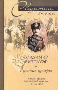 Русские гусары. Мемуары офицера импера-торской кавалерии 1911—1920 /Пер. с анг. - (Свидетели эпохи)