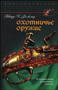 Охотничье оружие. От Средних веков до двадцатого столетия / Пер. с англ.