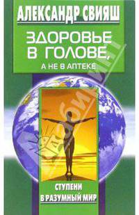 Здоровье в голове а не в аптеке - (Ступени в разумный мир)