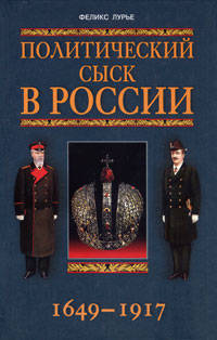 Политический сыск в России 1649-1917 - (Особенности национального сыска)