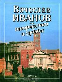 Вячеслав Иванов - творчество и судьба. К 135-летию со дня рождения