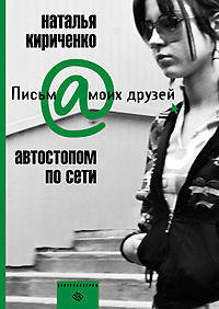 Автостопом по сети - (ПИСЬМА М@ИХ ДРУЗЕЙ)
