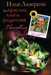 Прекрасная книга рецептов / Фото М.Ю. Филипповой; Рис. О.П. Романовой - (Готовлю для друзей)