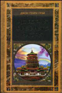 История Древнего Китая /Пер. с анг. - (Золотые страницы мировой истории)
