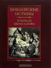 Библейские истины. В начале было слово