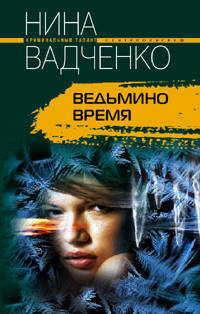 Ведьмино время: Роман. - (Криминальный талант)