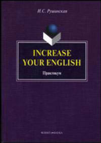 Increase Your English: Практикум для студентов по внеаудиторному чтению на английском языке / Коммент. Е.Л. Майской.